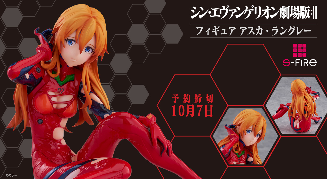 S-FIRE】2025年7月11日(金)より予約受付中！『シン・エヴァンゲリオン