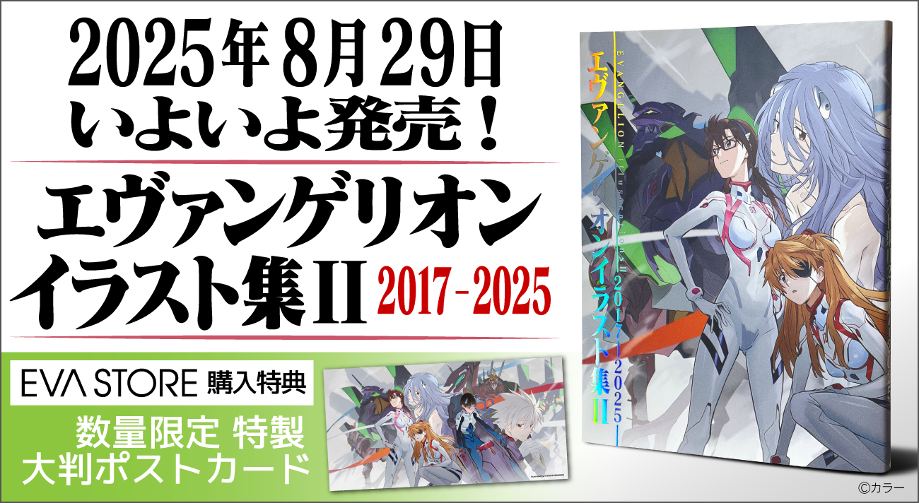 エヴァンゲリオンイラスト集II 2017-2025』 本日発売！