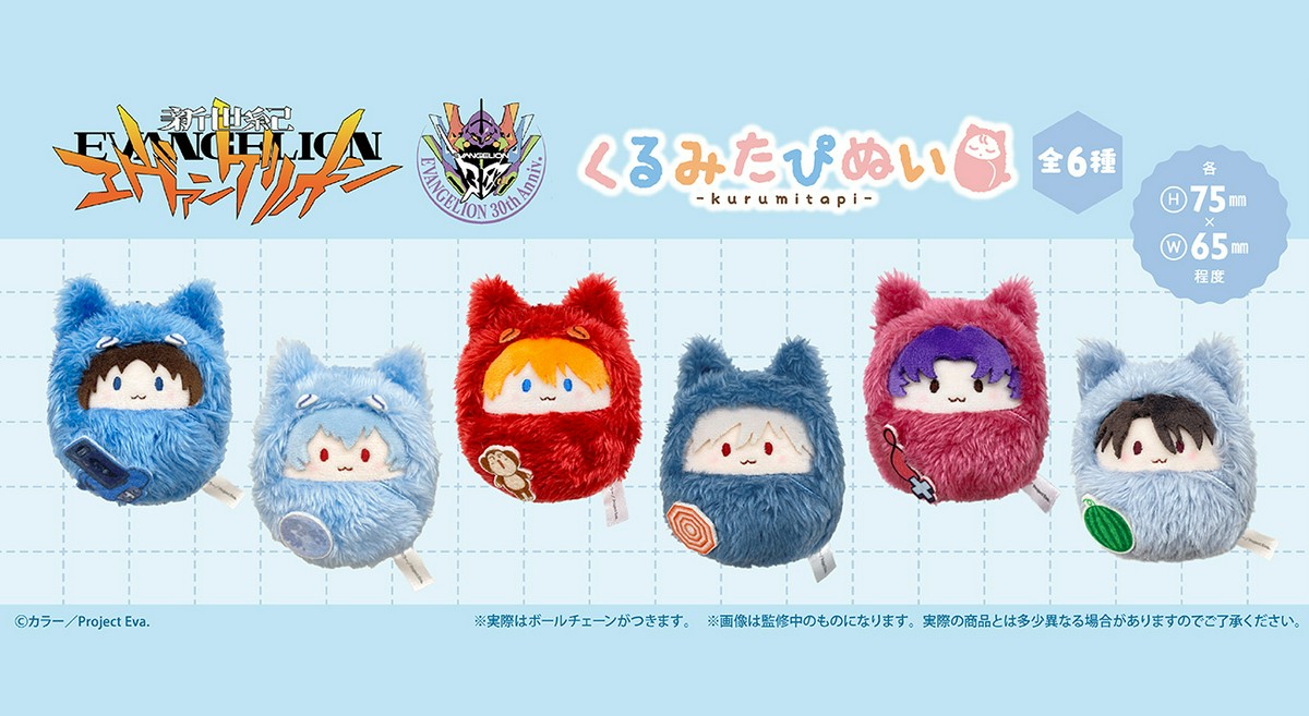 株式会社タピオカより「くるみたぴぬい」など『新世紀エヴァンゲリオン