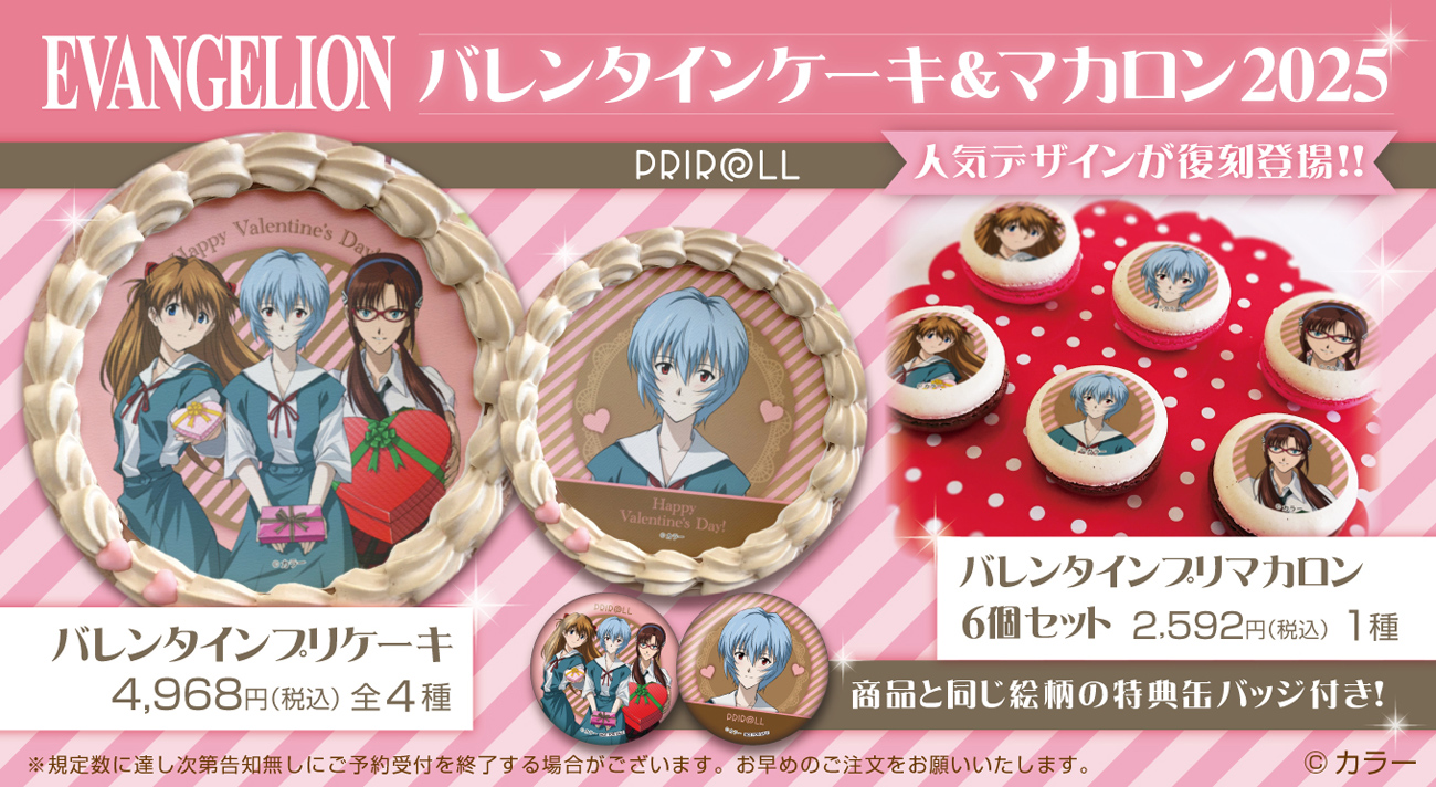 プリロールよりエヴァンゲリオンバレンタインスイーツが復刻登場