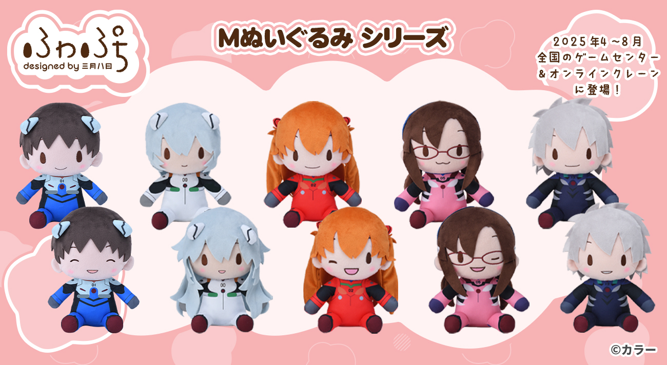 エヴァンゲリオンシリーズからふわふわ可愛い「ふわぷち」ぬいぐるみが