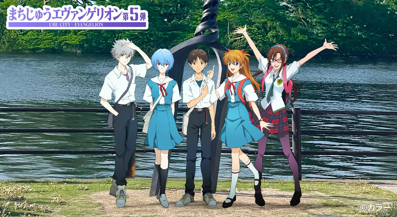 宇部の魅力無限大∞「まちじゅうエヴァンゲリオン第5弾」追加発表！