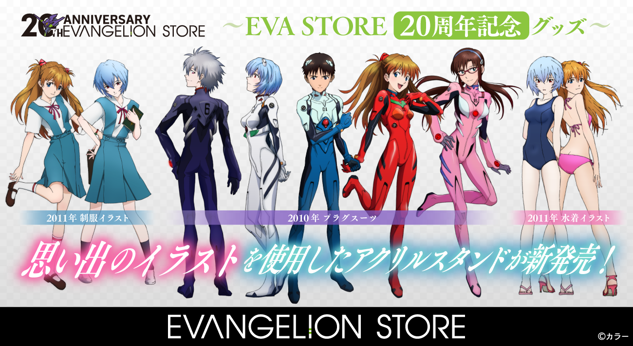 EVA STORE 20周年記念！思い出のイラストアクリルスタンドが新発売！