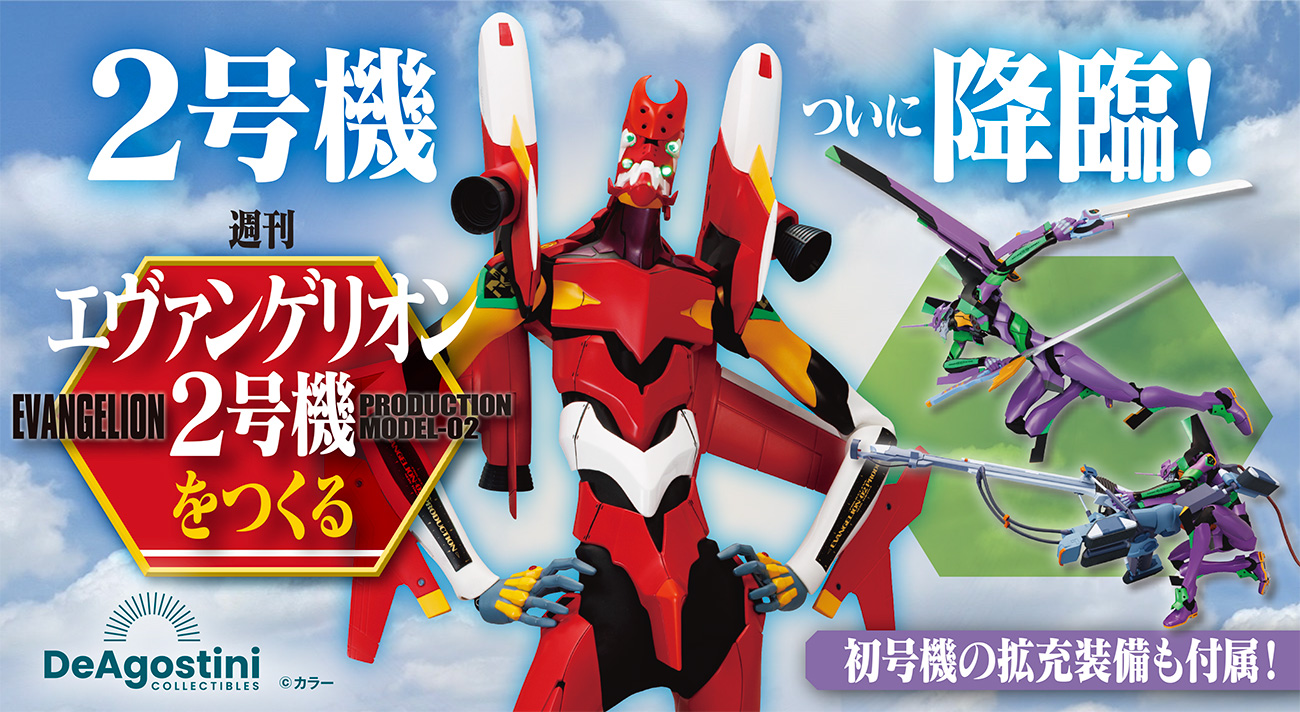 デアゴスティーニより週刊「エヴァンゲリオン2号機をつくる」が2026年