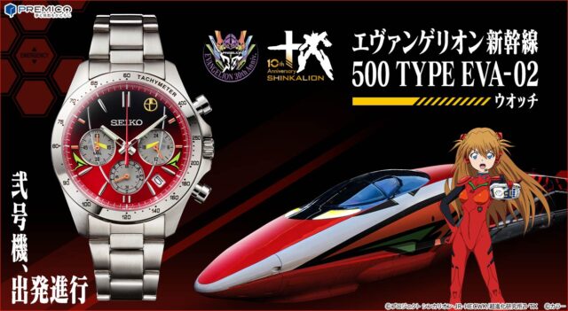 エヴァンゲリオン新幹線「500 TYPE EVA」がセイコーの限定ウオッチと