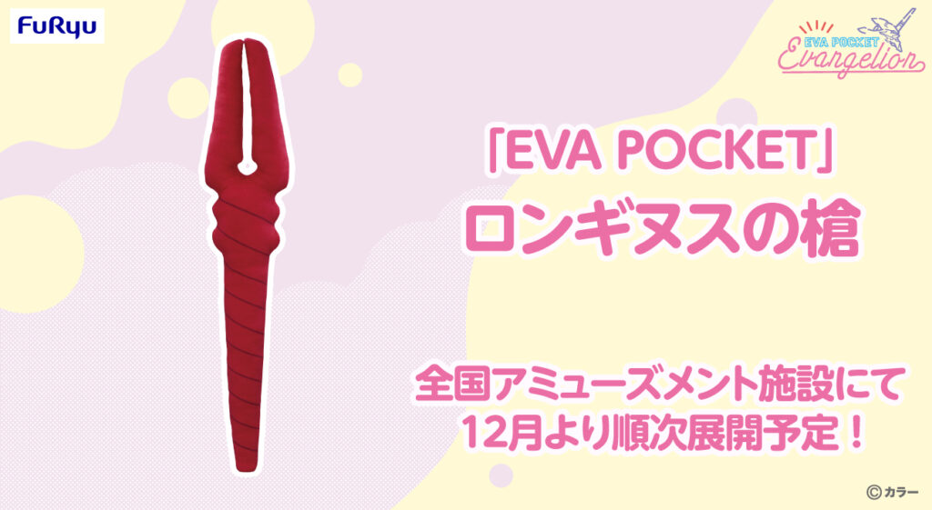 ゆるかわファンシーなエヴァアート「EVA POCKET」より70センチの