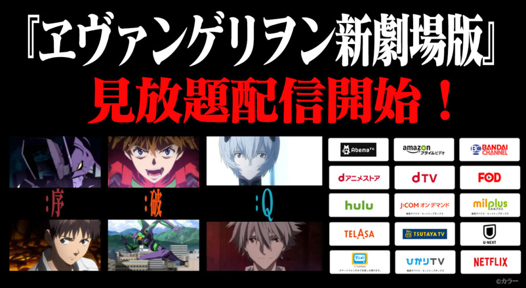 ヱヴァンゲリヲン新劇場版：序、：破、：Q』14サイトにて見放題配信中！