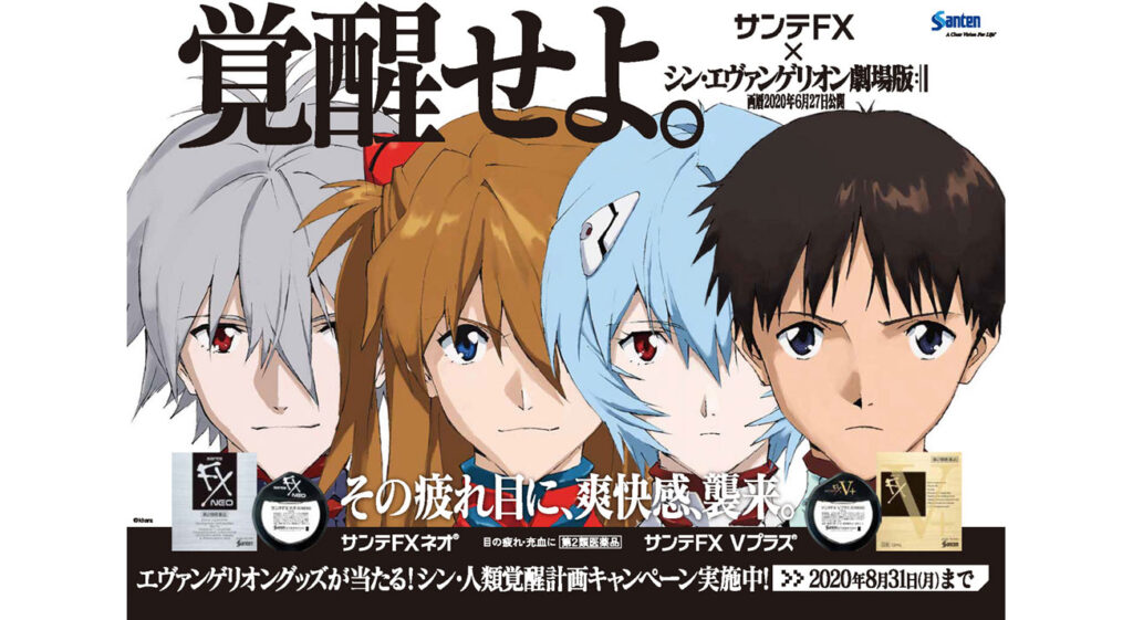 サンテFX×エヴァンゲリオン 「シン・人類覚醒計画」始動。限定