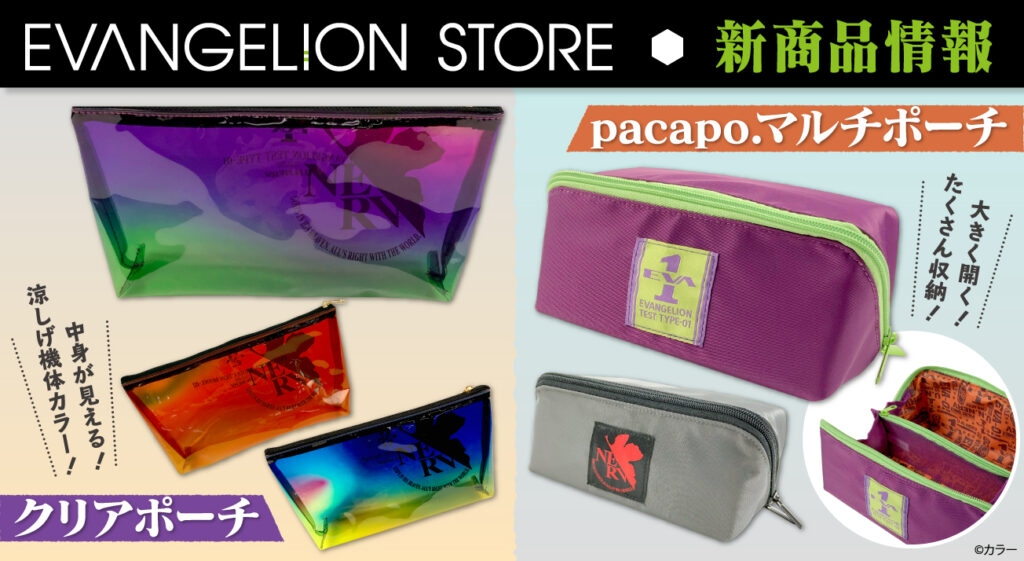 エヴァストアより、クリアポーチとpacapo.ポーチが発売！