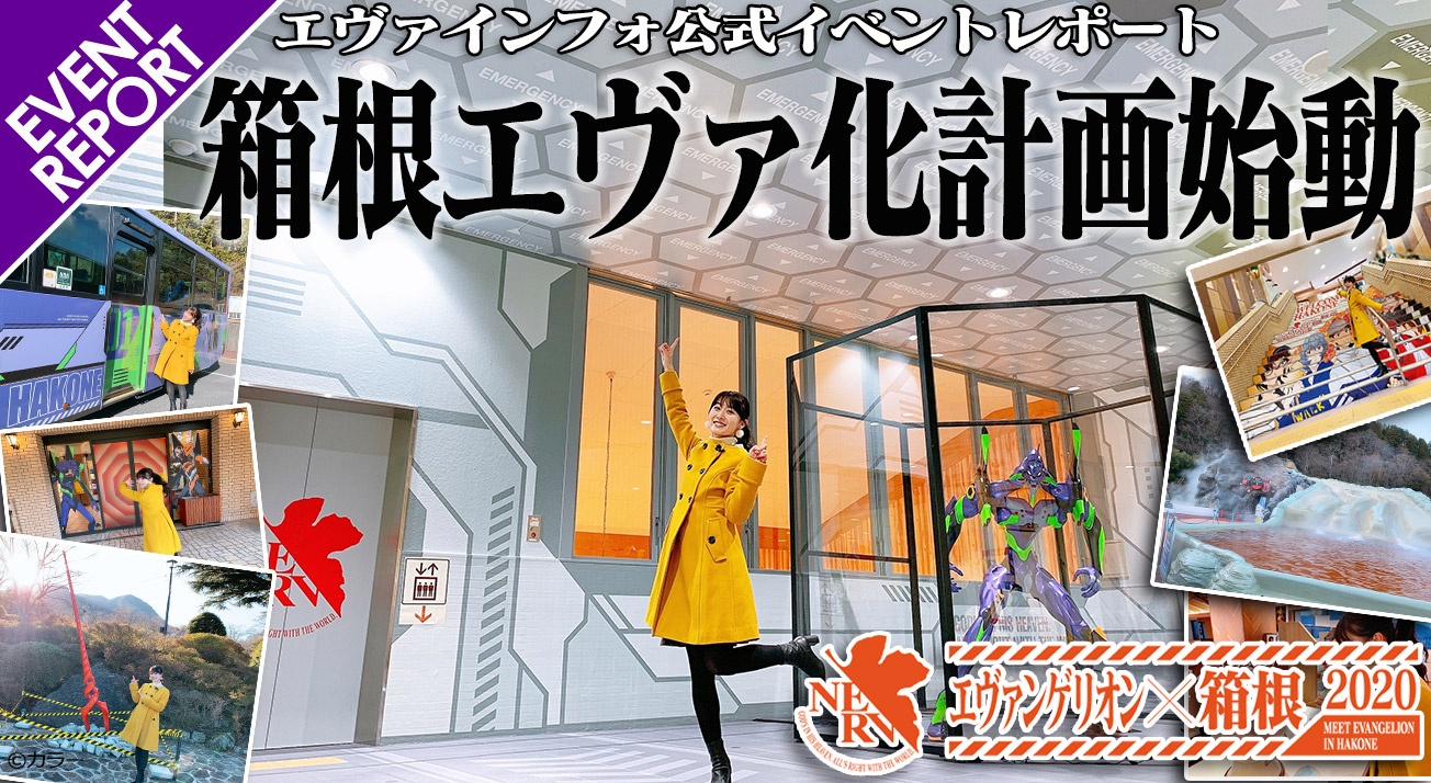 エヴァインフォ公式イベントレポート「エヴァンゲリオン×箱根 2020