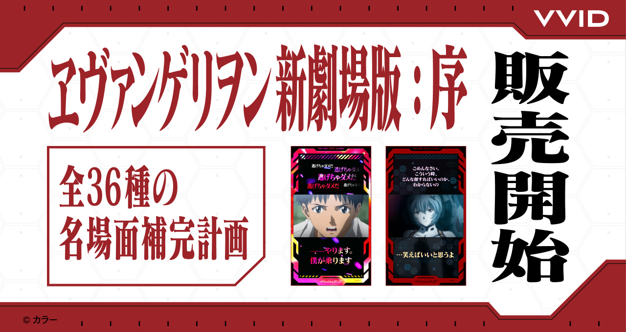 エヴァの“名場面補完計画”！LINEのデジタルトレカサービス「VVID」に