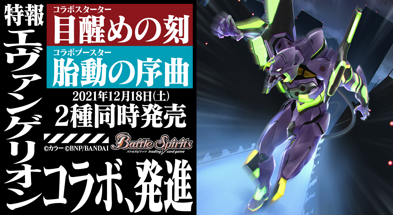 トレーディングカードゲーム『バトルスピリッツ』にエヴァンゲリオンが