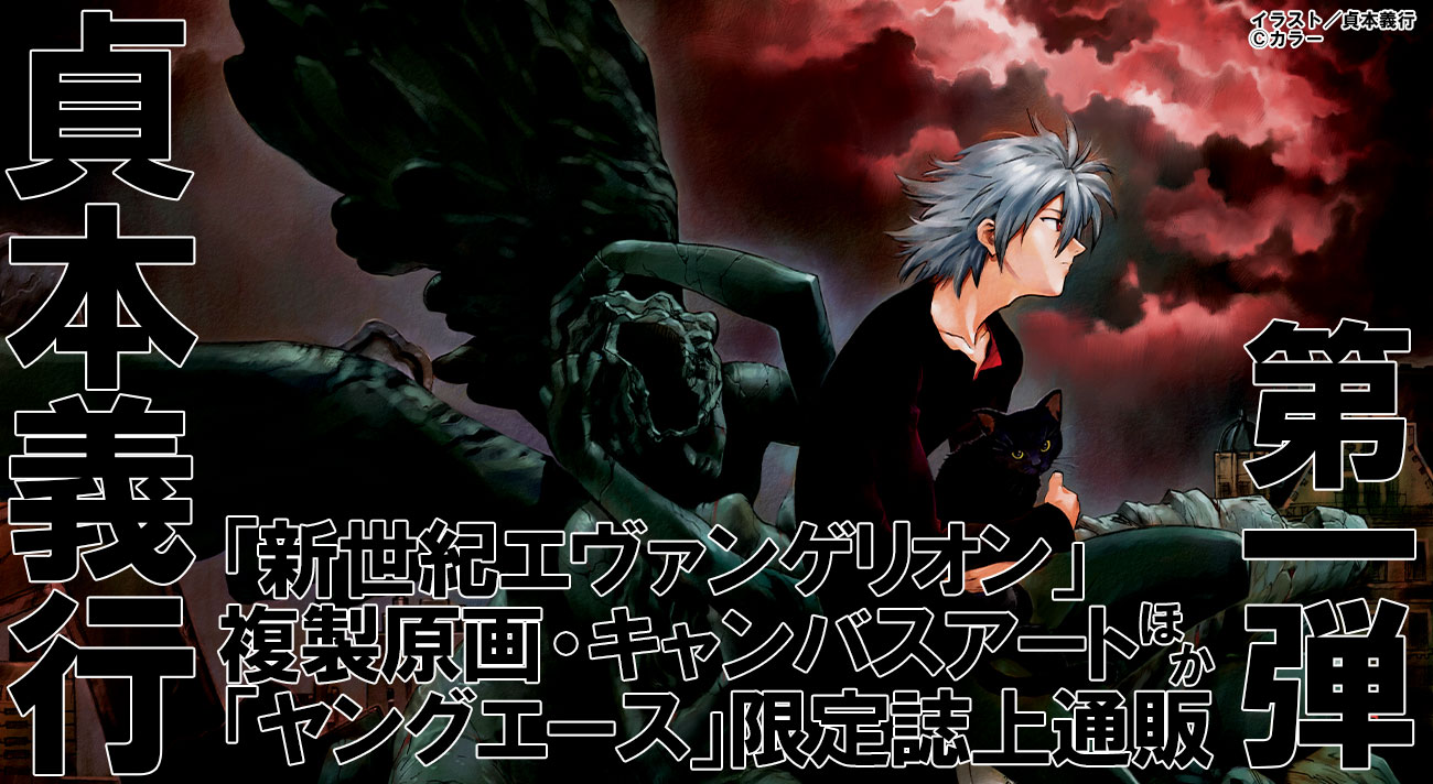 愛蔵版】貞本エヴァ」発売記念！ 貞本義行「新世紀エヴァンゲリオン