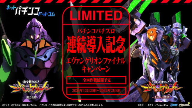 エヴァ25周年記念作品パチンコ『新世紀エヴァンゲリオン～未来への咆哮
