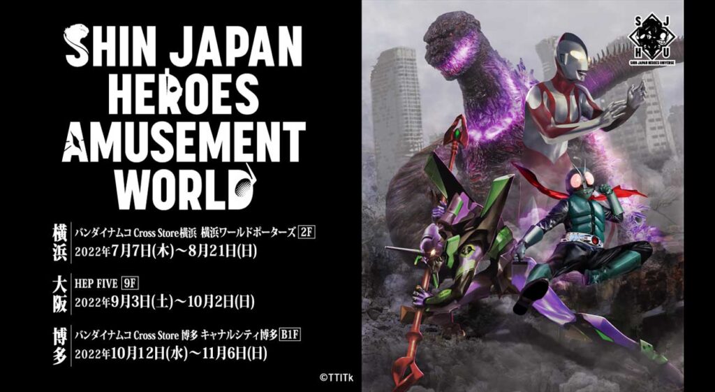 シン・ジャパン・ヒーローズ・ユニバース」初の体験型イベント「シン
