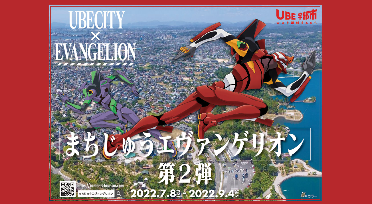 まちじゅうエヴァンゲリオン第2弾発動！！