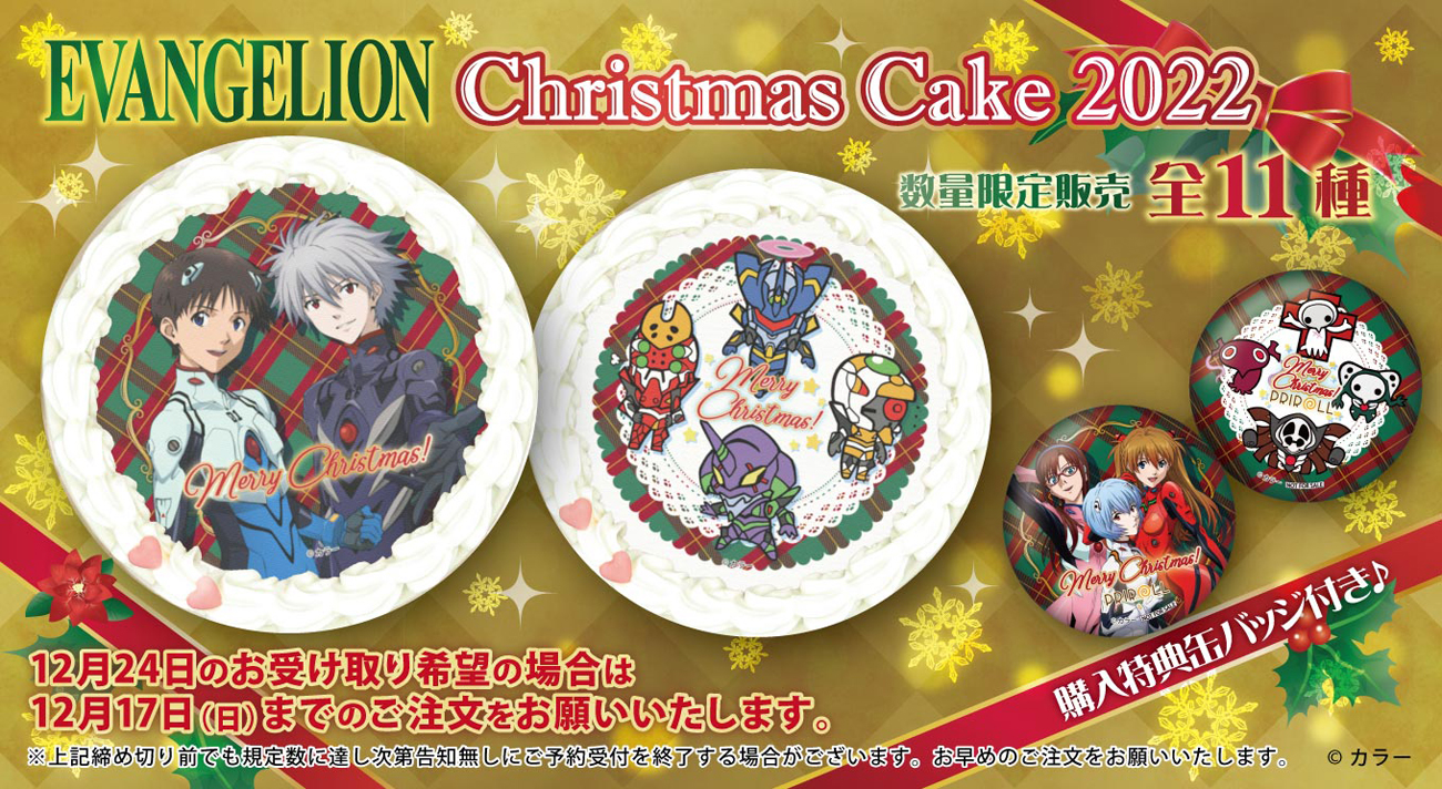 エヴァンゲリオンクリスマスケーキ2022発売決定！！お早めのご予約を