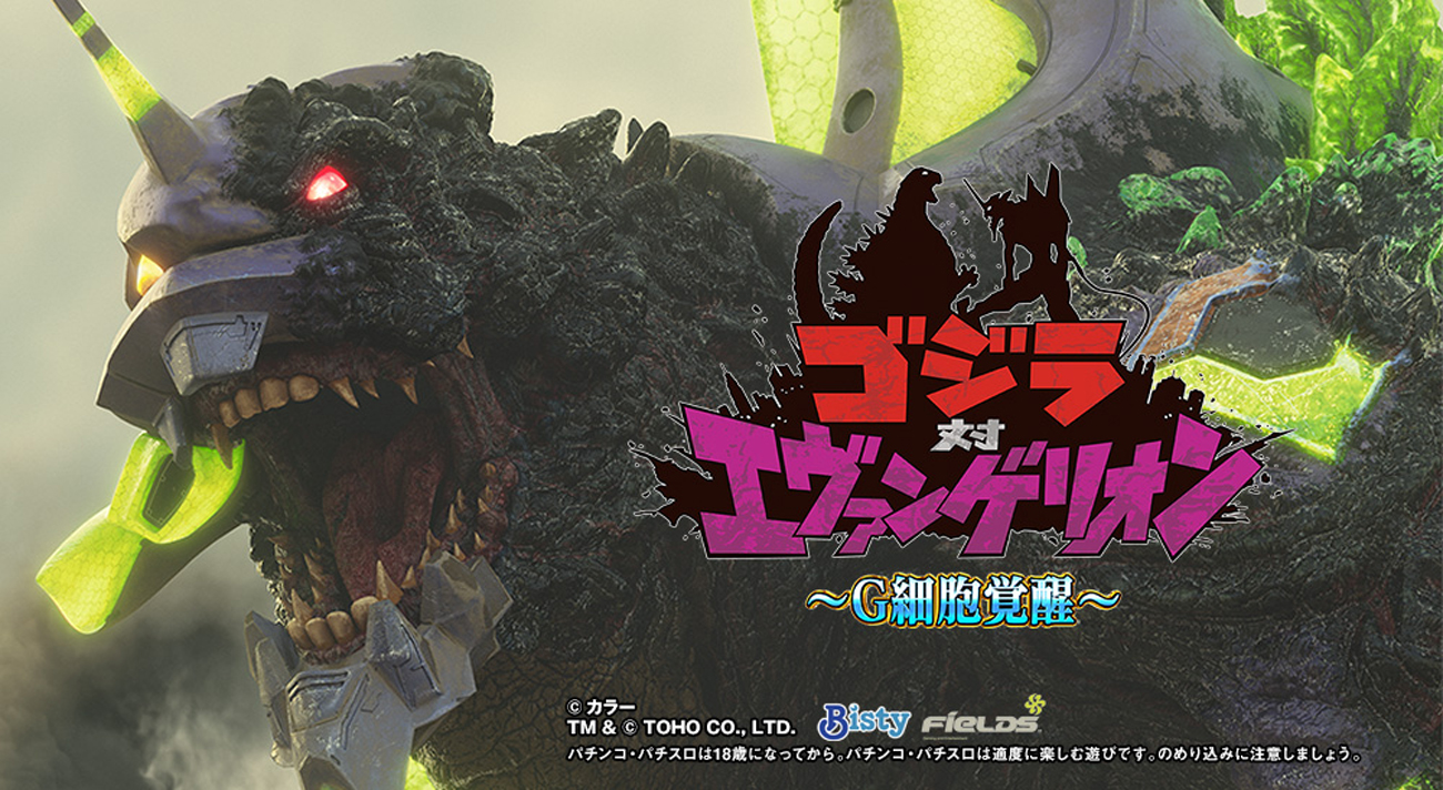 エヴァンゲリオン」と「ゴジラ」、奇跡のコラボレーションがついに実現