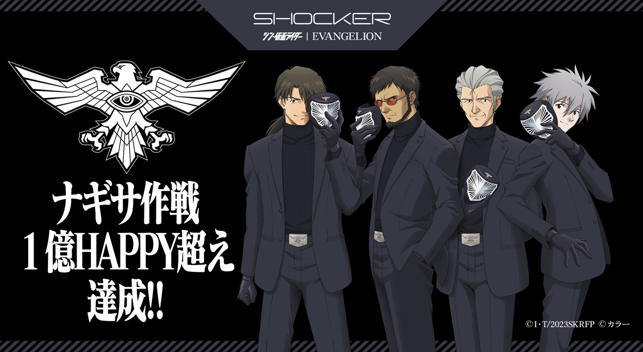 エヴァンゲリオンVSシン・仮面ライダープロジェクト「ナギサ作戦」大