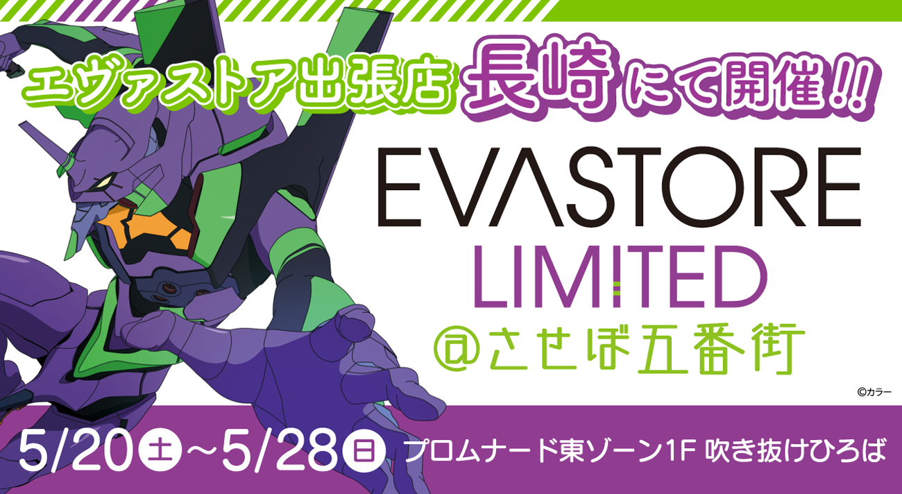 EVA STORE LIMITED＠させぼ五番街が再度開催決定！