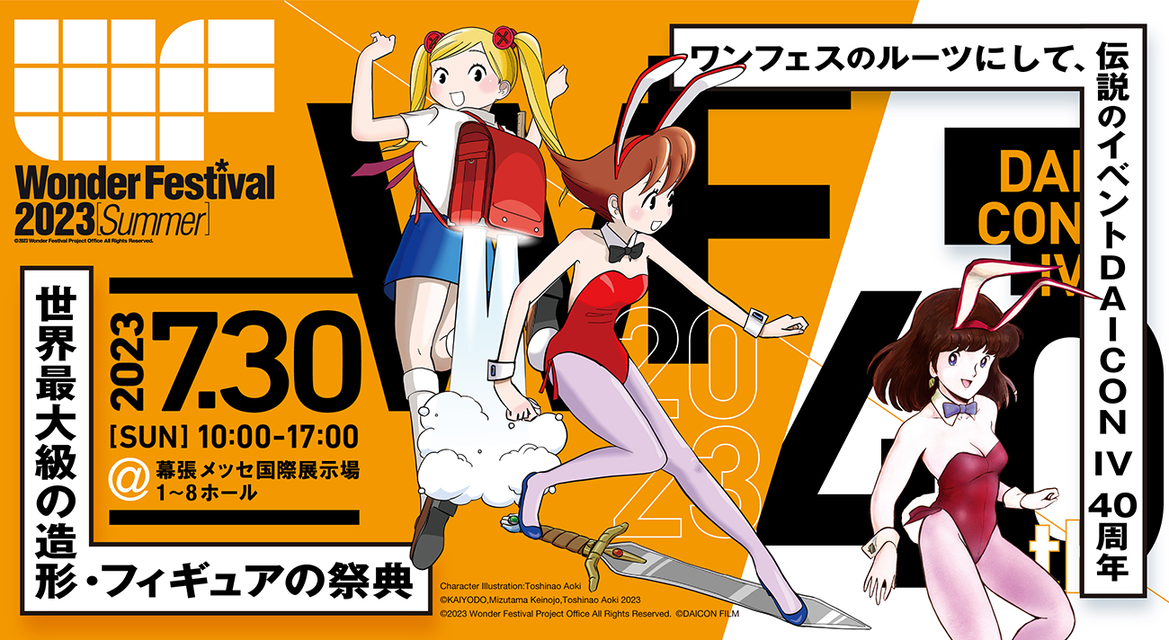 世界最大級の造形・フィギュアの祭典『ワンダーフェスティバル2023[夏