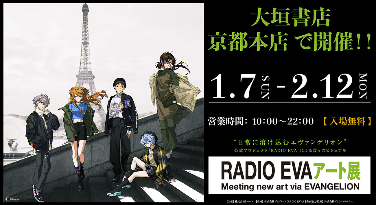 RADIO EVAアート展」が京都にて開催！