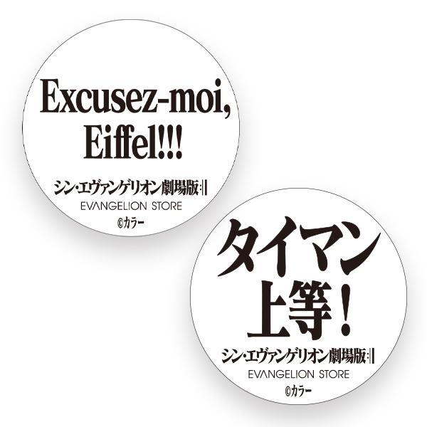 EVASTORE【シン・エヴァンゲリオン劇場版名台詞缶バッチ】セット