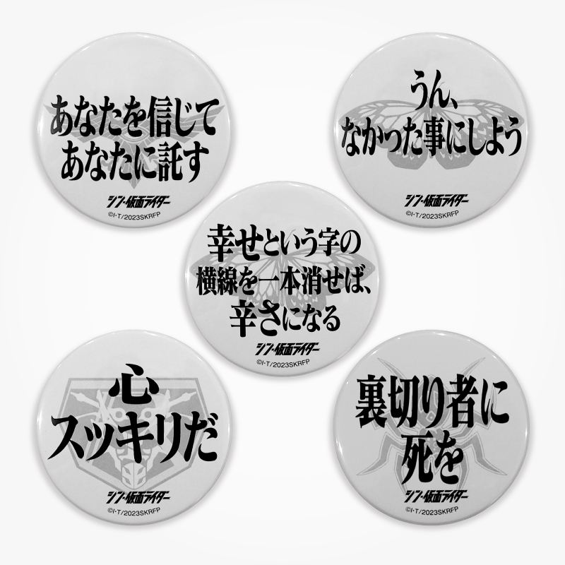 シン・仮面ライダー】名台詞缶バッチ Eセット: グッズ・雑貨類・食品