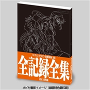 ヱヴァンゲリヲン新劇場版：破 全記録全集 設定 資料版