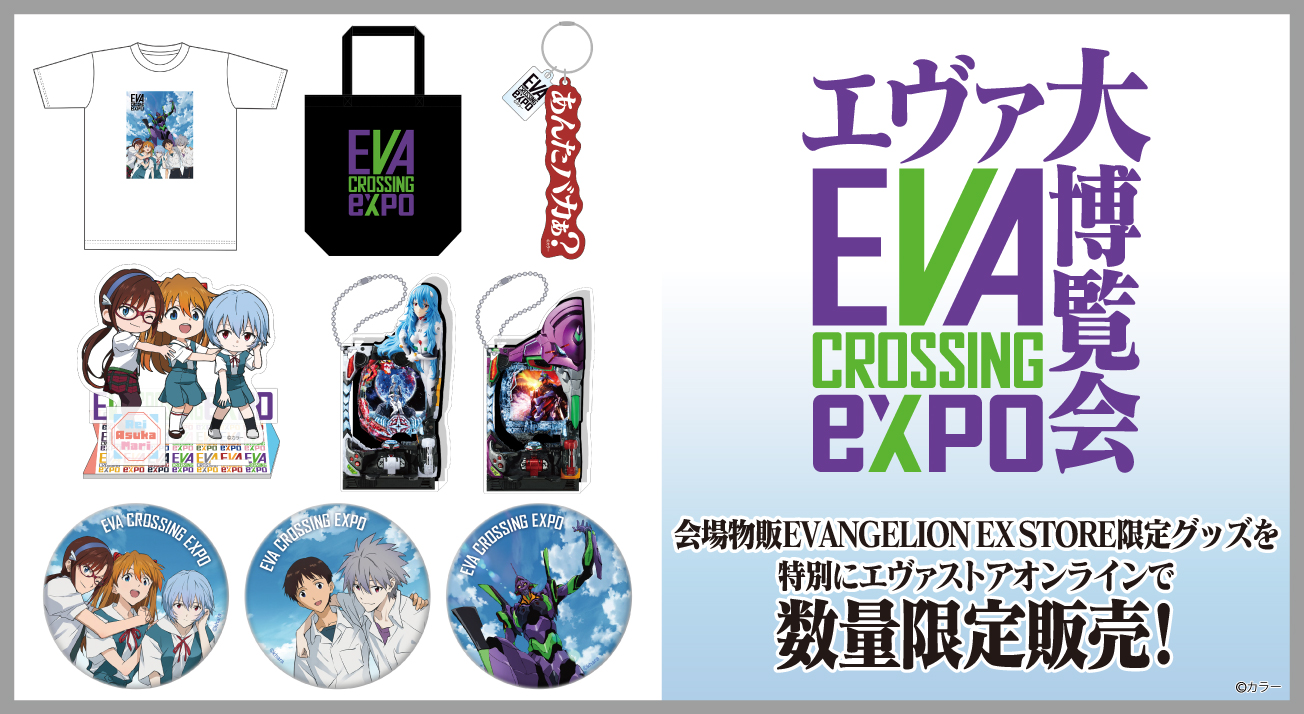 EVANGELION STORE オンライン
