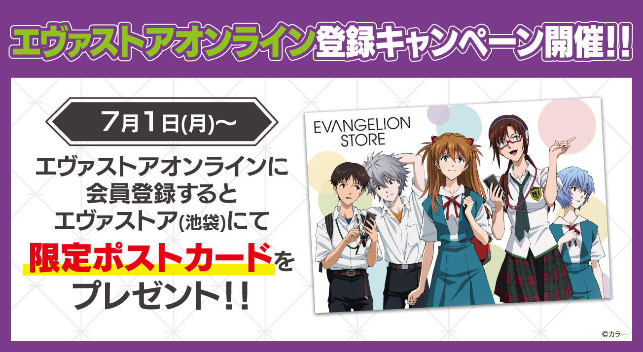 エヴァストアオンライン登録キャンペーン: | EVANGELION STORE オンライン
