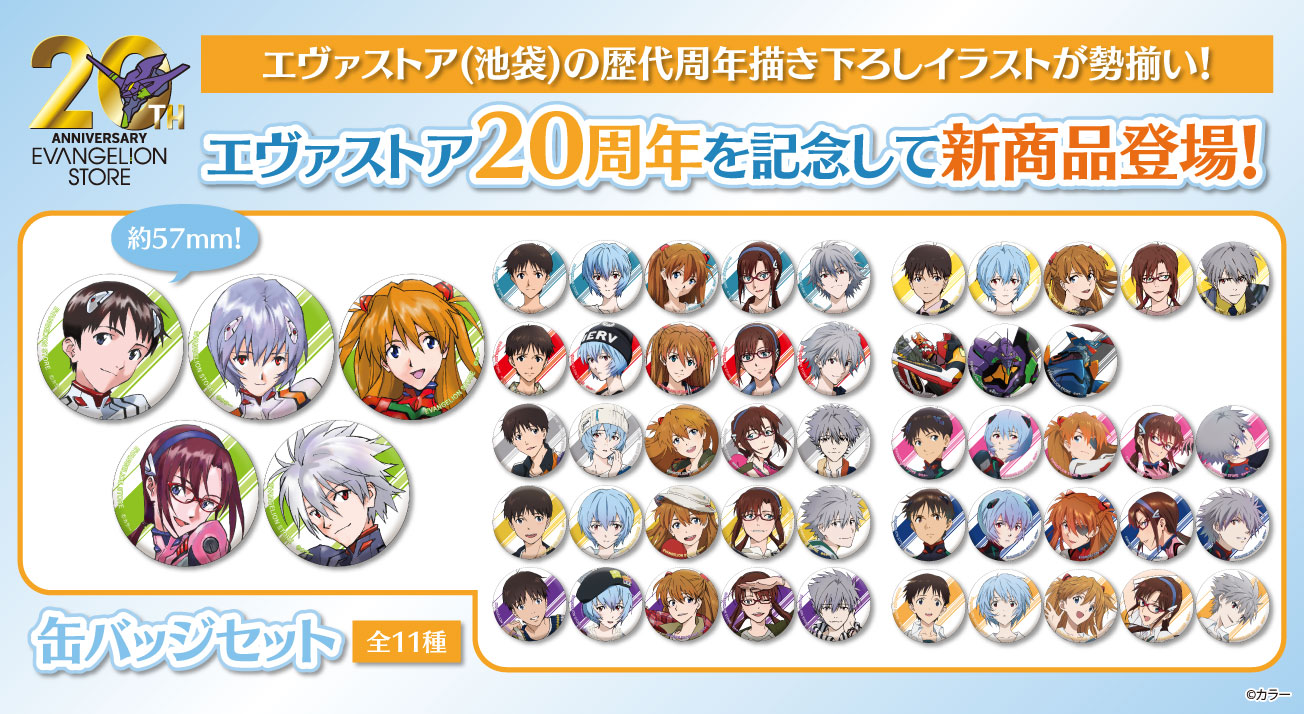 お知らせ・新商品：EVANGELION STORE 20周年を記念した缶バッジセット