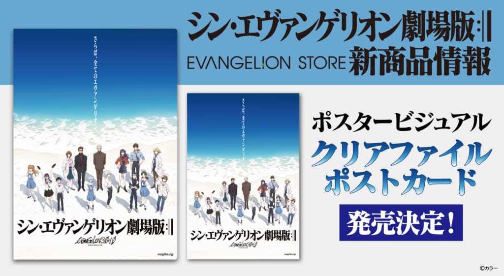 新商品：『シン・エヴァンゲリオン劇場版』最新ビジュアルのポスト