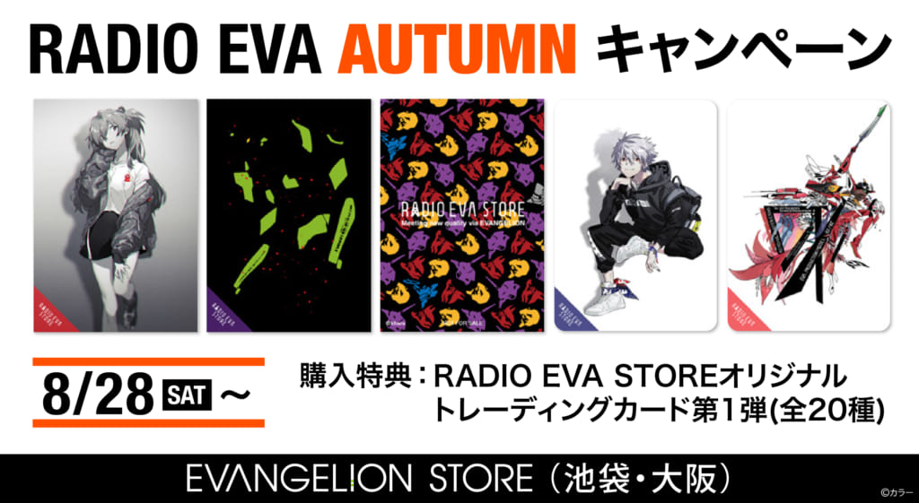 お知らせ：8月28日(土)よりRADIO EVA AUTUMN CAMPAIGN開催決定