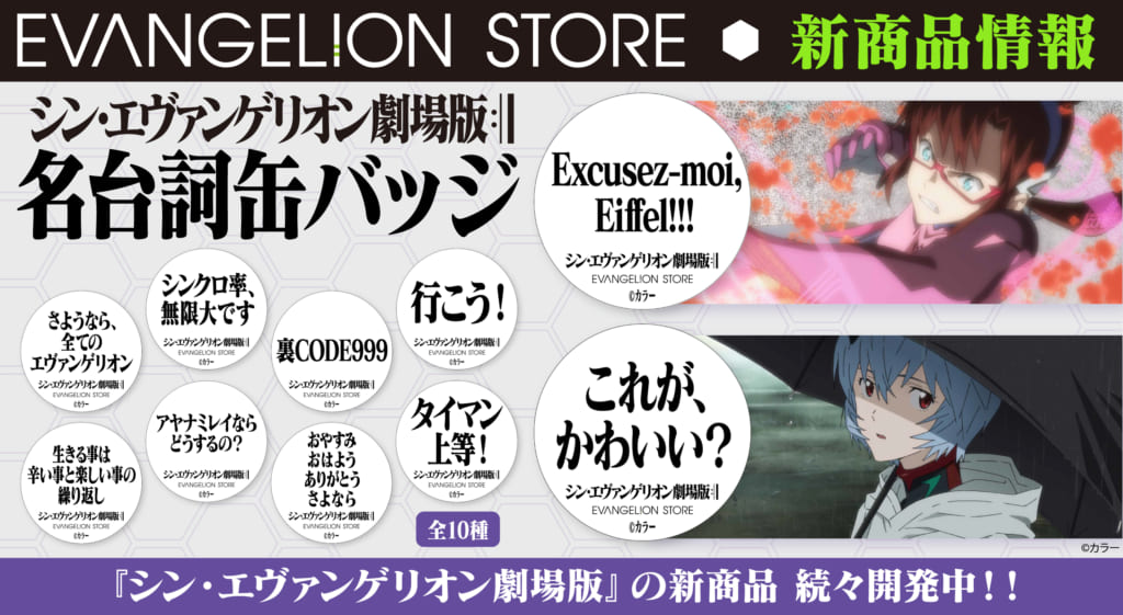 新商品：エヴァストアより『シン・エヴァンゲリオン劇場版』の名台詞が