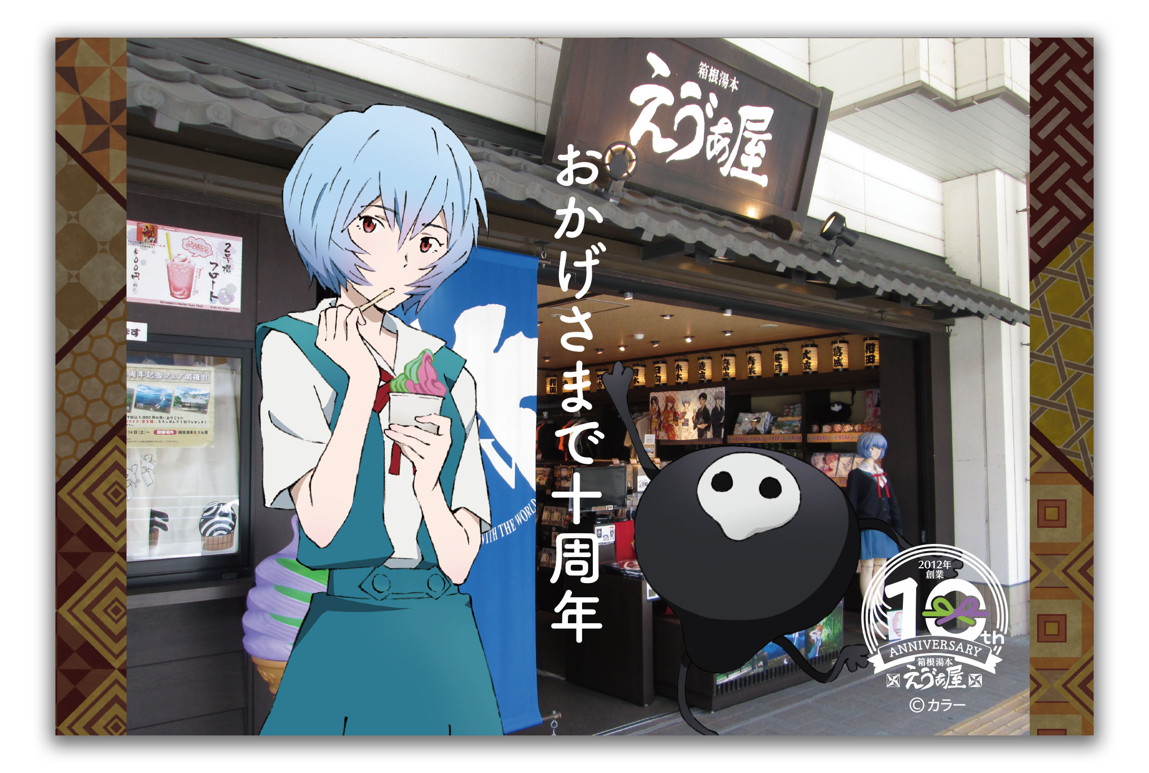 お知らせ：[祝！箱根湯本えゔぁ屋10周年企画]みんなも「えゔぁ屋に行