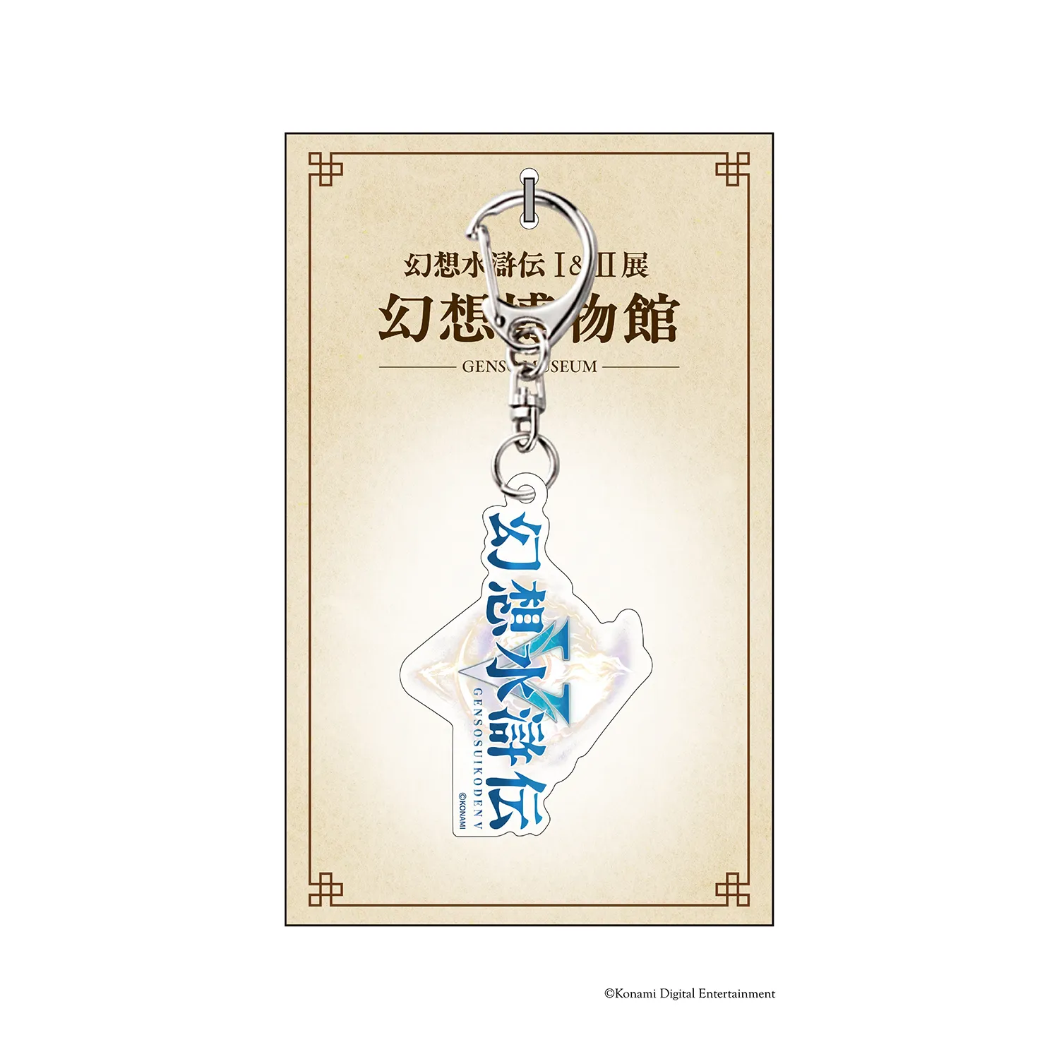 シリーズ30周年記念 幻想水滸伝I&II展 〜幻想博物館〜