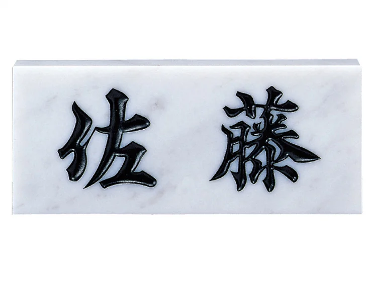 スタンダード No.1 白大理石 表札-No.1 - 福彫 表札・ネームプレート