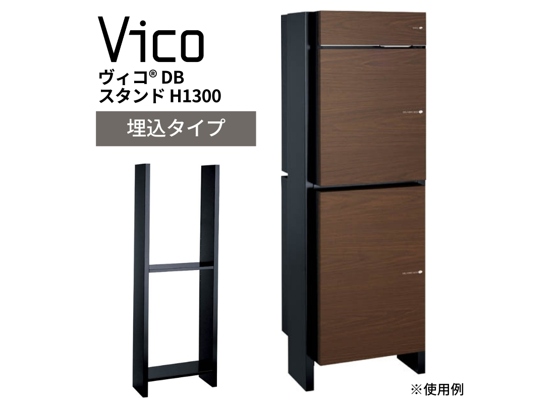 ユニソン】ヴィコDB スタンドH1300 埋込タイプ | 宅配ボックスの通販