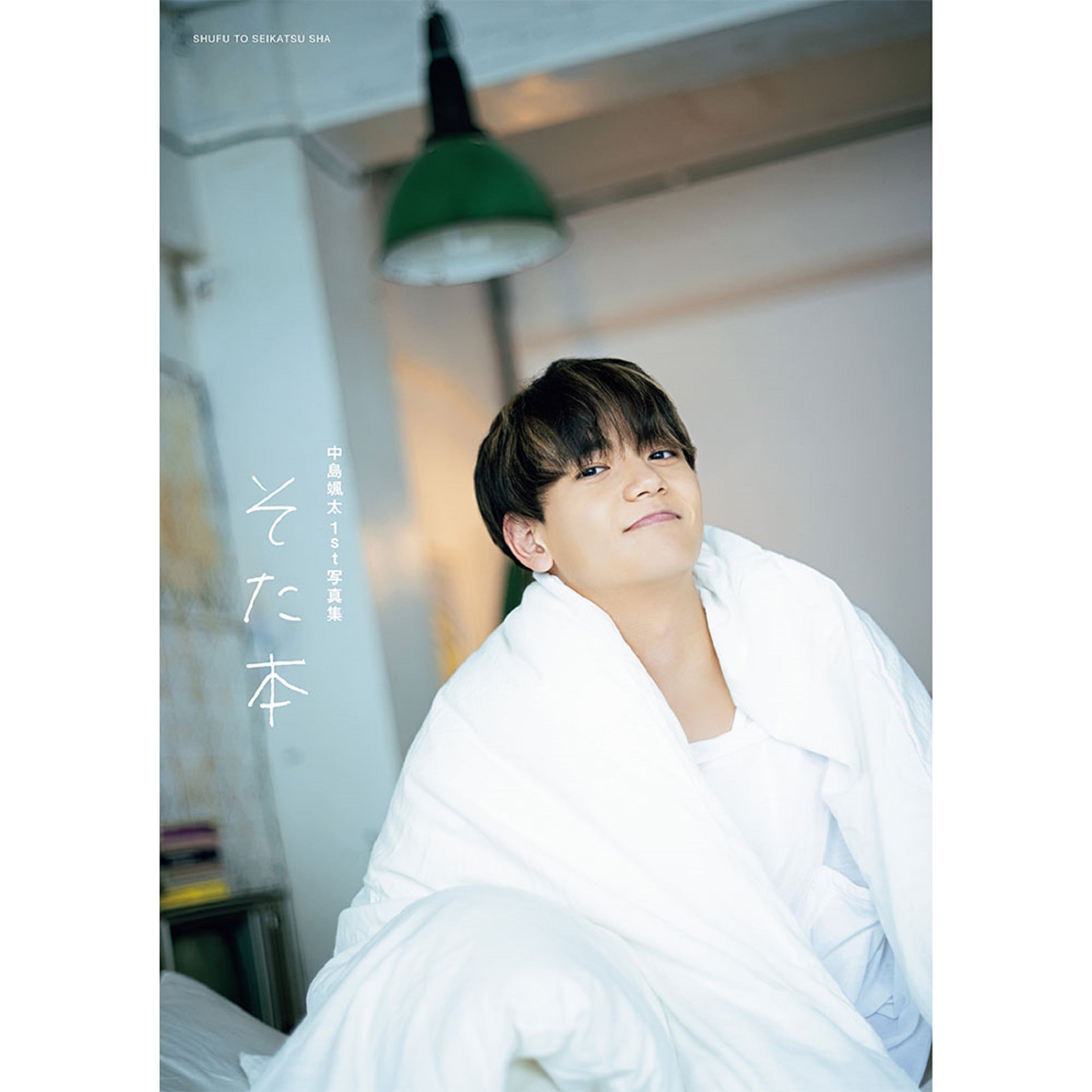 EXILE TRIBE STATION ONLINE STORE｜中島颯太1st写真集 そた本