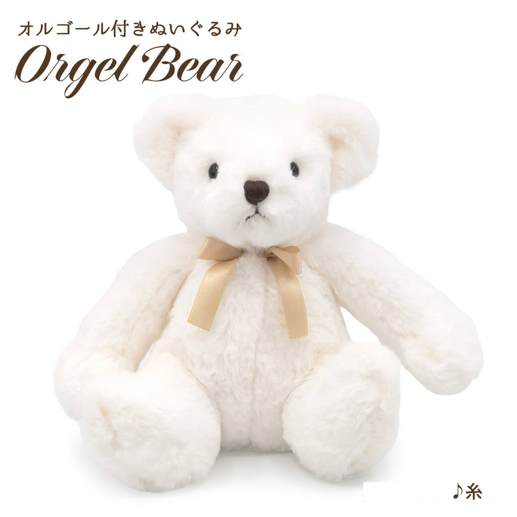 オルゴールベア ホワイト（♪いつも何度でも） ｜祝電・弔電・国際電報