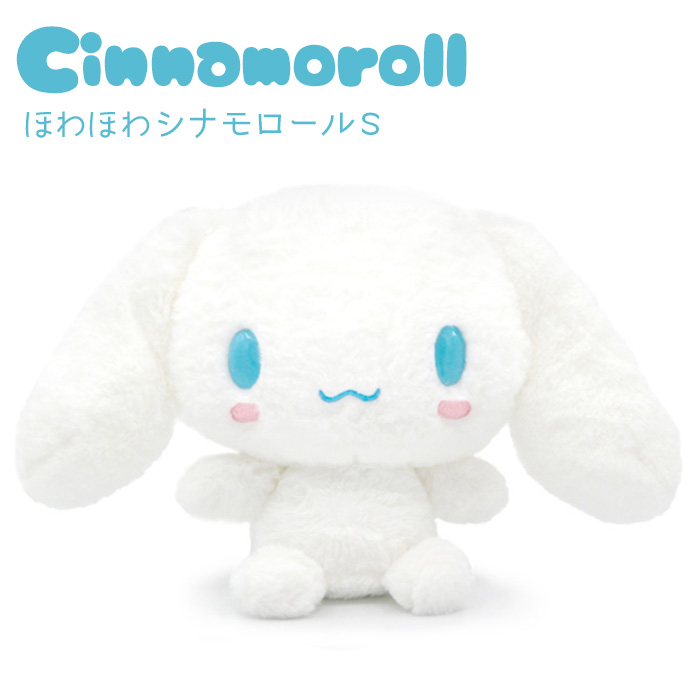 ほわほわ シナモロールS｜祝電・弔電・国際電報なら電報屋のエクスメール