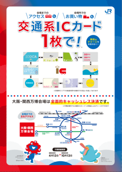 全国交通系IC主要駅での大阪・関西万博「全面的キャッシュレス」の告知