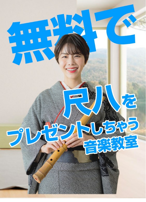 大人の尺八教室ならEYS音楽教室！まずは無料体験