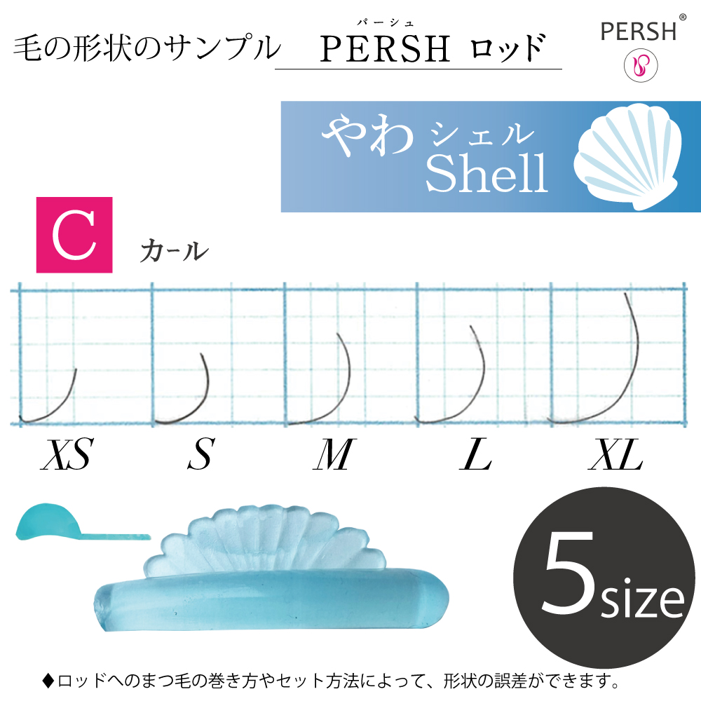 3/5まで10%OFF】PERSH ラッシュリフト用ロッド【やわシェル】Cカール 5