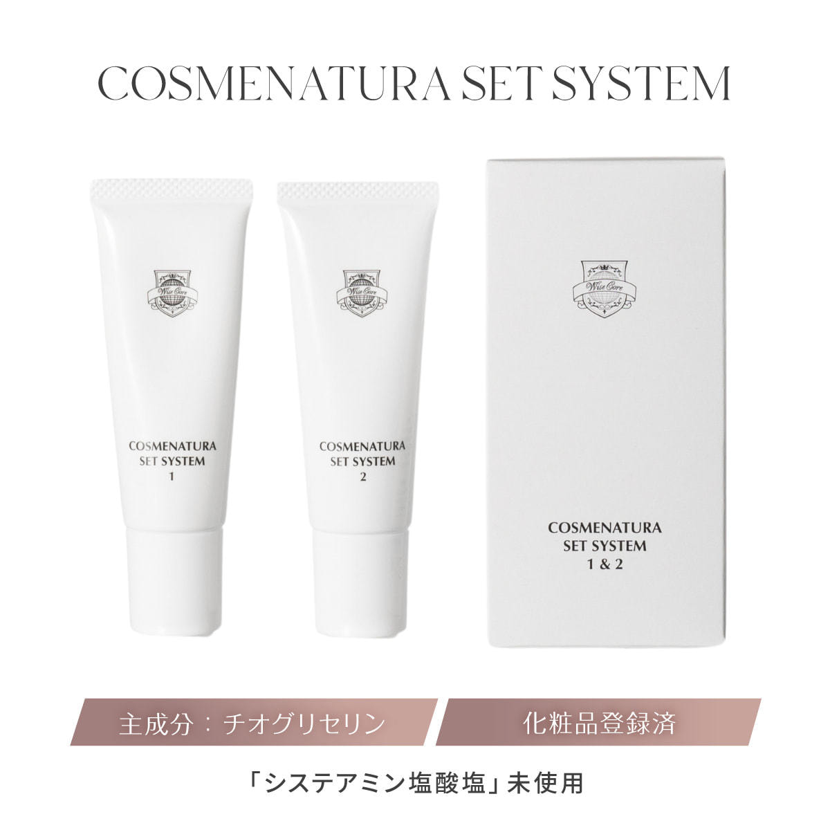 COSMENATURA】コスメナチュラ セットシステム 1&2の通販・卸売り