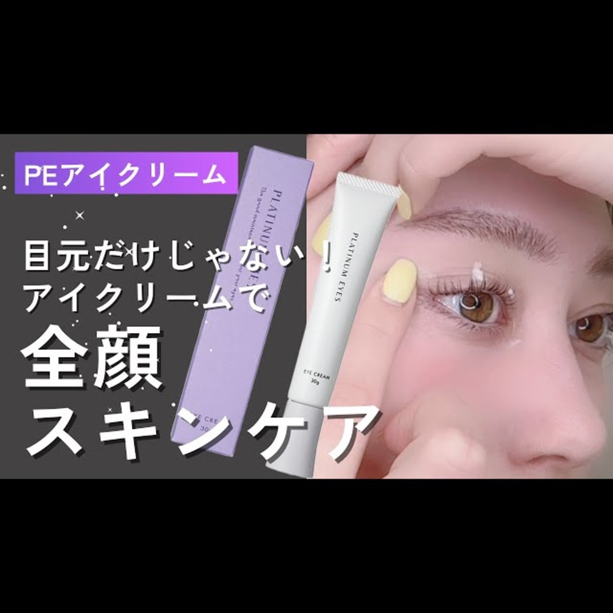 PLATINUM EYES】PEアイクリームの通販・卸売り | アイラッシュガレージ