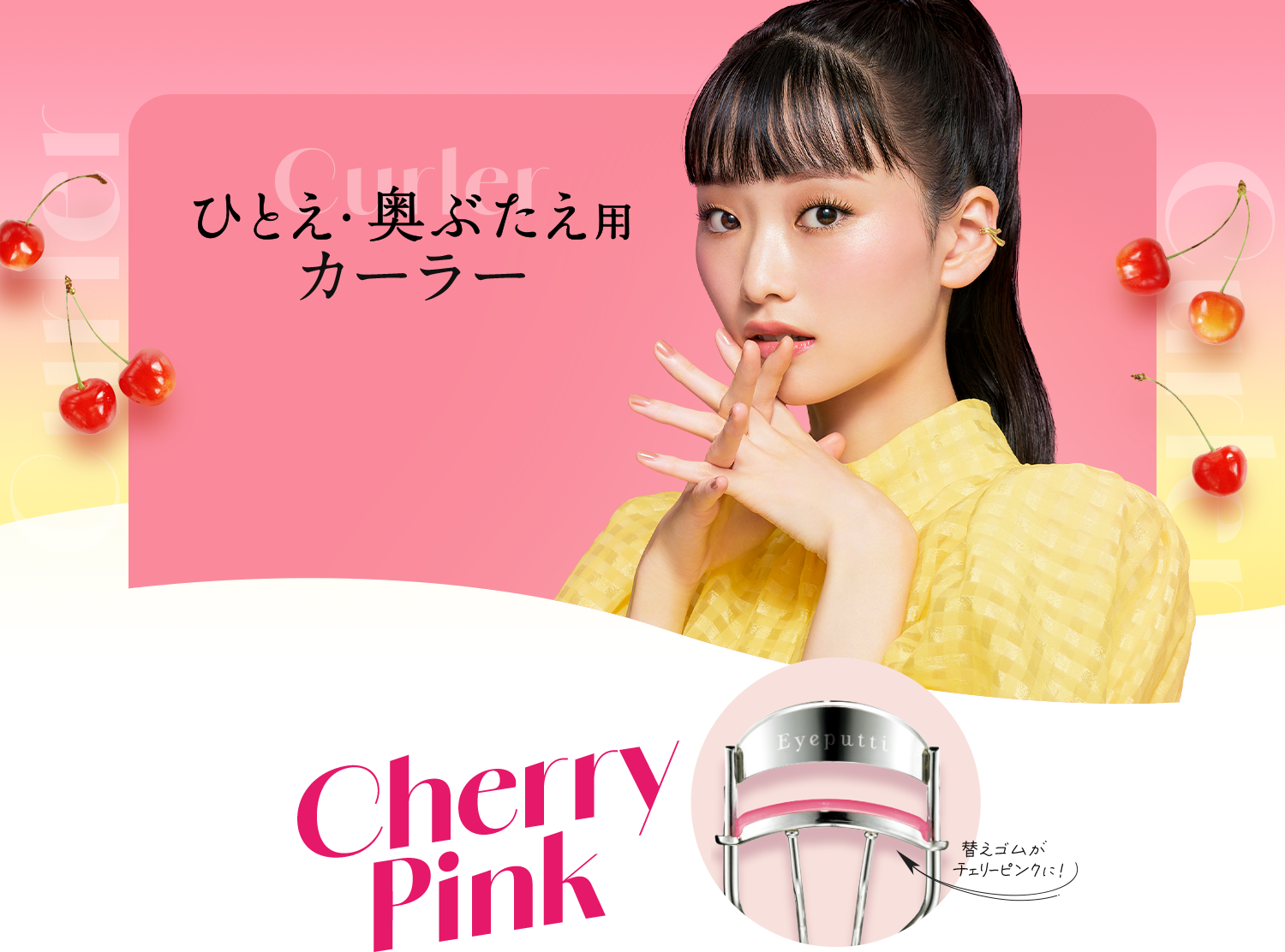 ひとえ・奥ぶたえ用カーラー 替えゴム限定色＜チェリーピンク