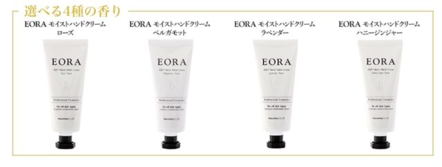 EORA】ハンドクリーム｜八王子のまつげエクステ「Eye's More