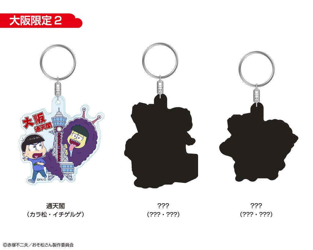 おそ松さんアクリルキーホルダー、新デザイン「大阪」通天閣先行発売
